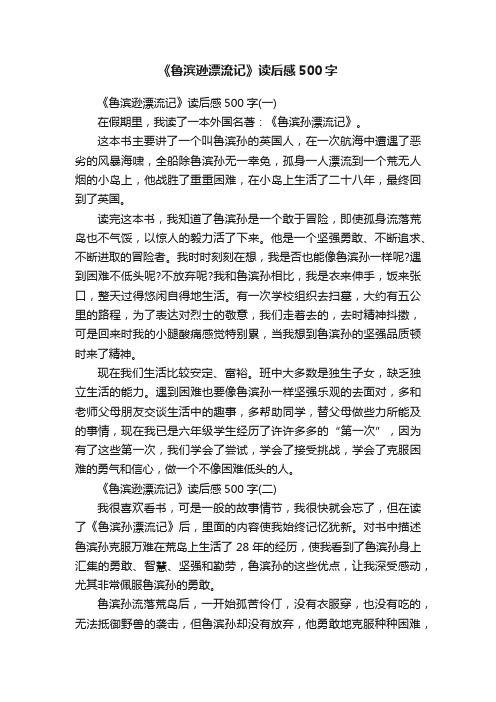 《鲁滨逊漂流记》读后感500字