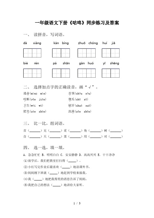 一年级语文下册《咕咚》同步练习及答案