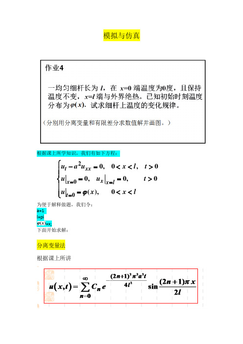 一维热传导方程分离变量法与差分法Mb解法