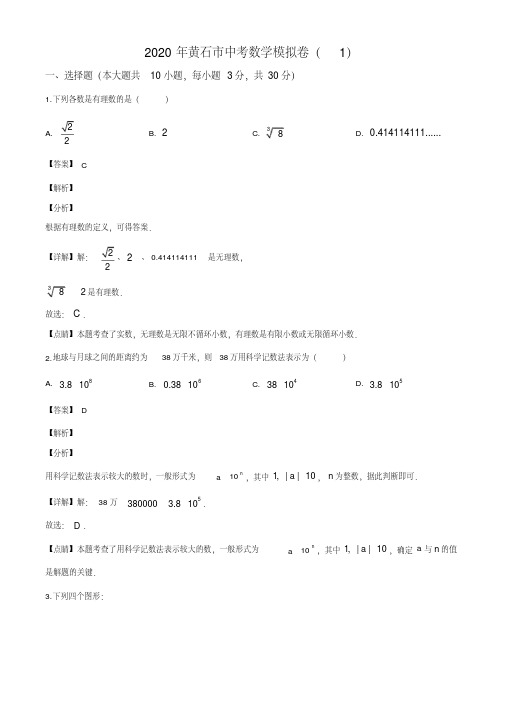 2020年湖北省黄石市中考数学一模试题(解析版)