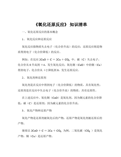 《氧化还原反应》 知识清单