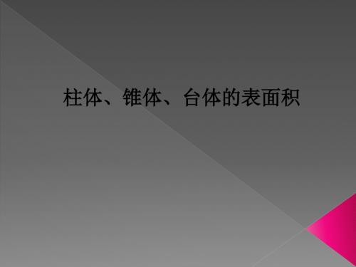 柱体、锥体、台体的表面积