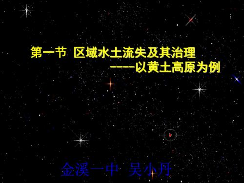 鲁教版高中地理必修三3.1《区域水土流失及其治理——以黄土高原为例》优质课件(共37张PPT)