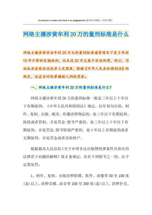 网络主播涉黄牟利20万的量刑标准是什么