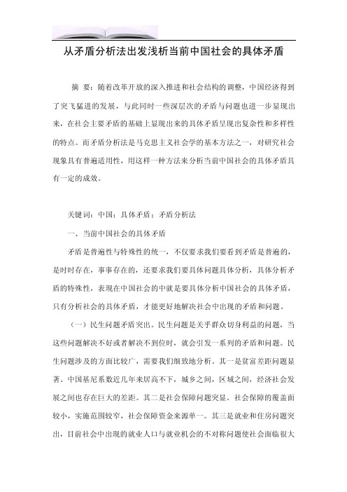 从矛盾分析法出发浅析当前中国社会的具体矛盾.doc