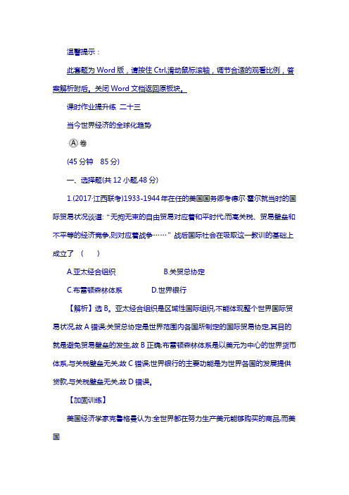 2018年高考历史(人民版)练习： 二十三 13.23当今世界经济的全球化趋势含解析