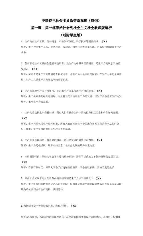 第一课  第一框  中国特色社会主义易错易混题