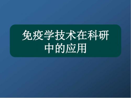 免疫学技术在科研中的应用PPT参考课件