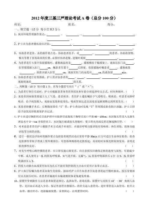 2012年度三基三严理论考试A卷 Microsoft Word 文档