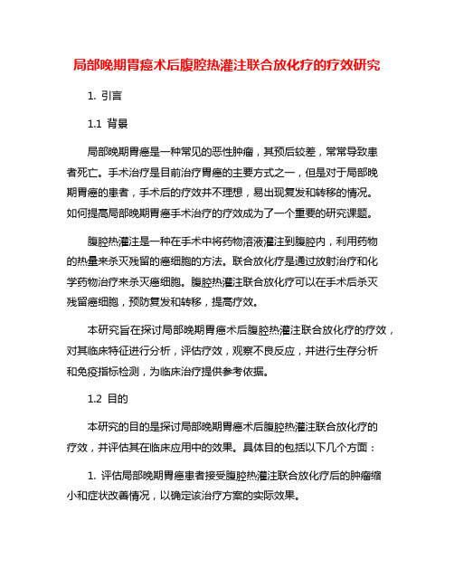 局部晚期胃癌术后腹腔热灌注联合放化疗的疗效研究