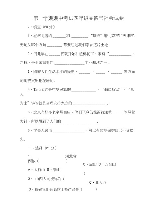 【冀教版】四年级品德与社会上册期中试卷含答案