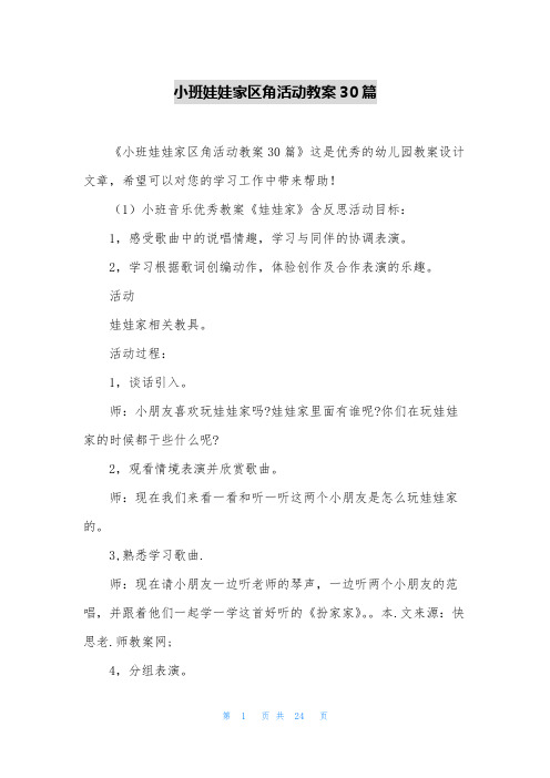 小班娃娃家区角活动教案30篇