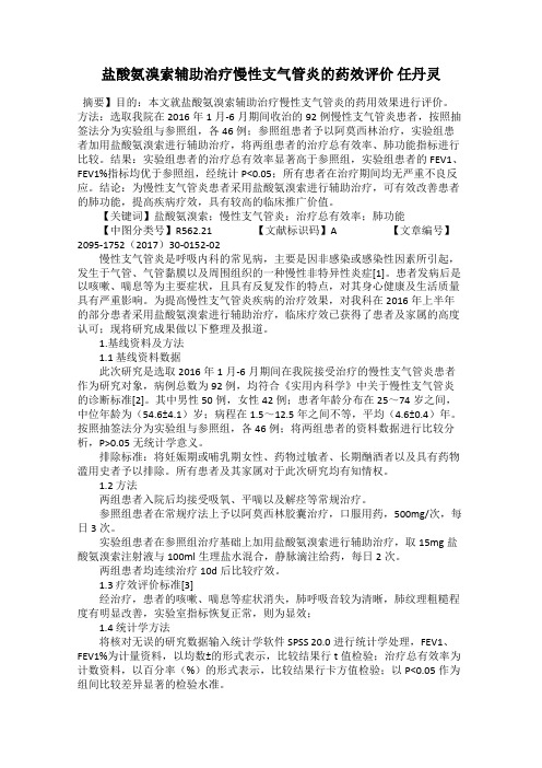 盐酸氨溴索辅助治疗慢性支气管炎的药效评价 任丹灵