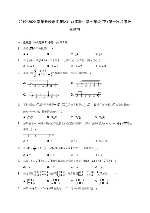 2019-2020学年长沙市雨花区广益实验中学七年级(下)第一次月考数学试卷(含答案解析)