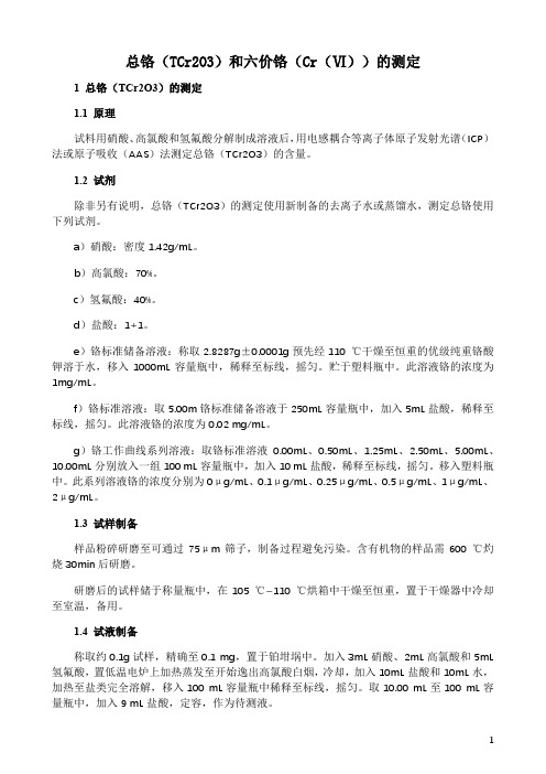 总铬(TCr2O3)和六价铬(Cr(Ⅵ))的测定方法