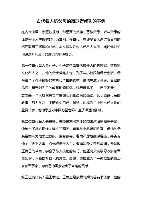 古代名人听父母的话取得成功的事例