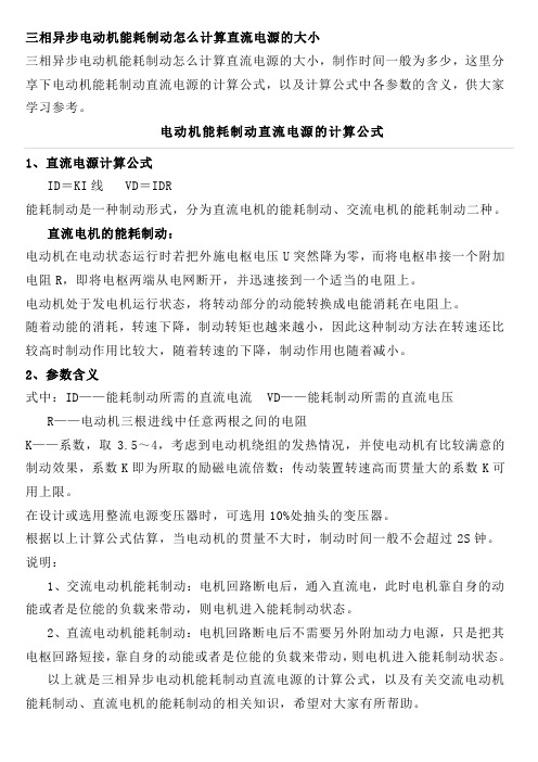 三相异步电动机能耗制动怎么计算直流电源的大小