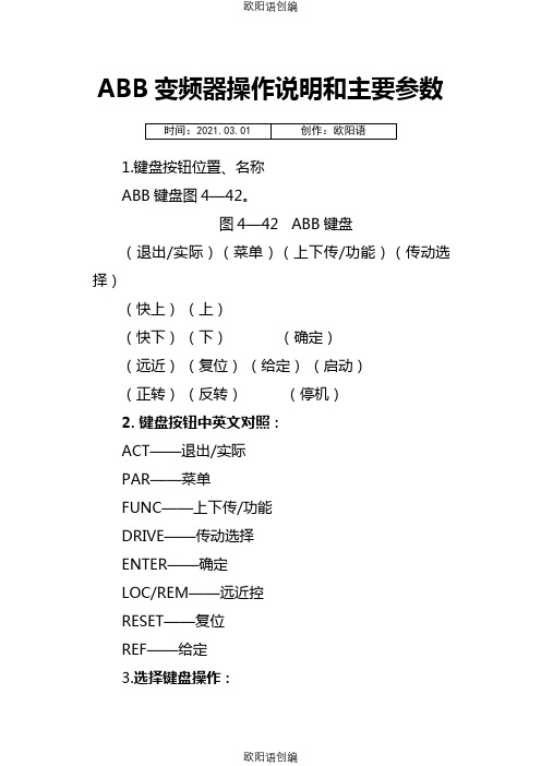 ABB变频器操作说明和主要参数之欧阳语创编