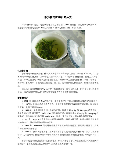 茶多糖的医学研究历史