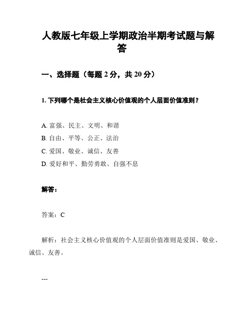 人教版七年级上学期政治半期考试题与解答