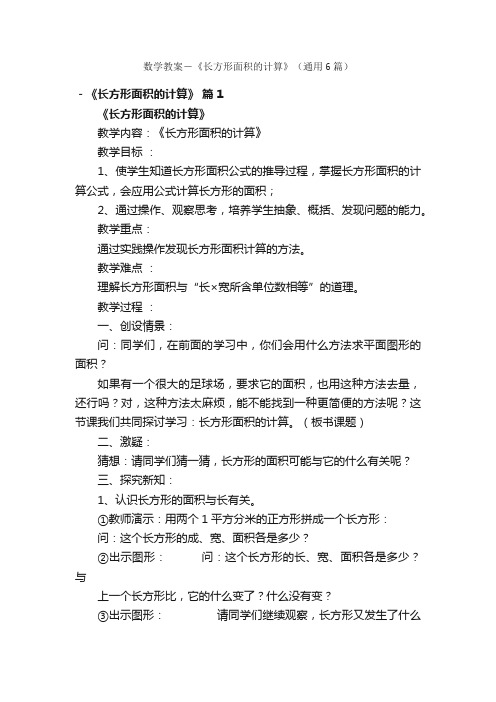 数学教案－《长方形面积的计算》（通用6篇）