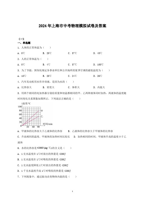 2024年上海市中考物理模拟试卷及答案