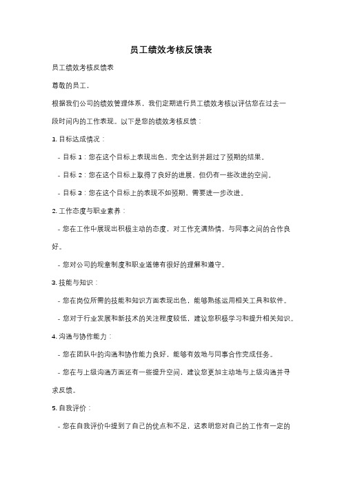 员工绩效考核反馈表