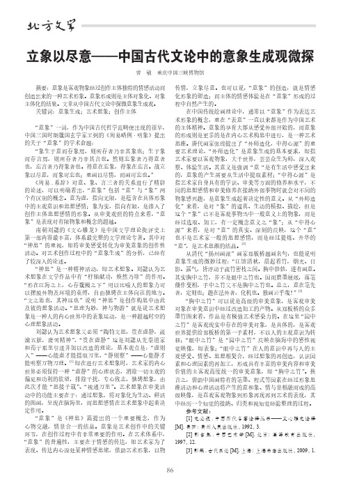 立象以尽意——中国古代文论中的意象生成观微探