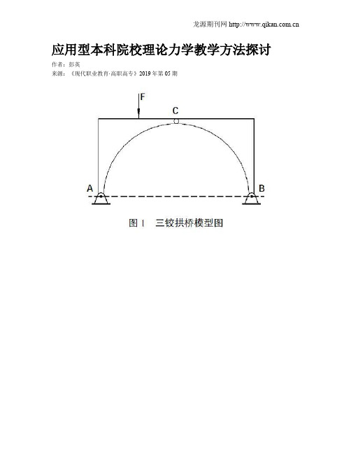 应用型本科院校理论力学教学方法探讨