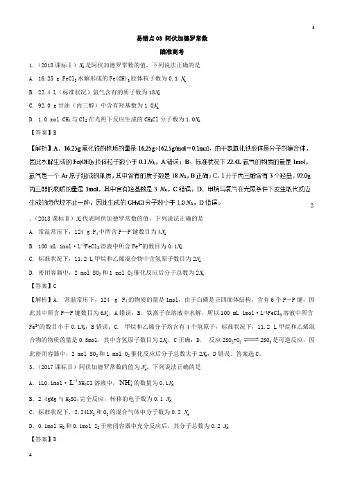 全国2019年高考化学易错点(03)阿伏加德罗常数(知识点讲解)