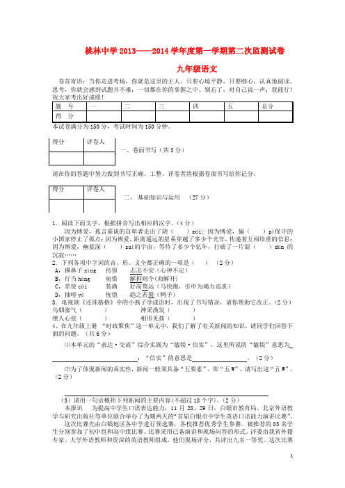 江苏省桃林中学九年级语文上学期第二次监测试卷(无答案)