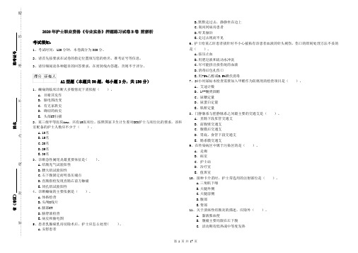 2020年护士职业资格《专业实务》押题练习试卷B卷 附解析