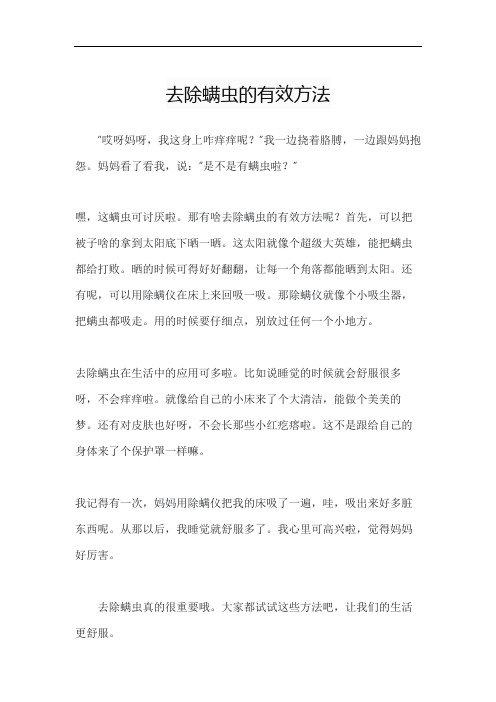 去除螨虫的有效方法