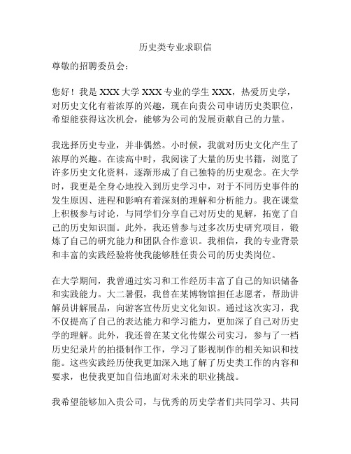 历史类专业求职信