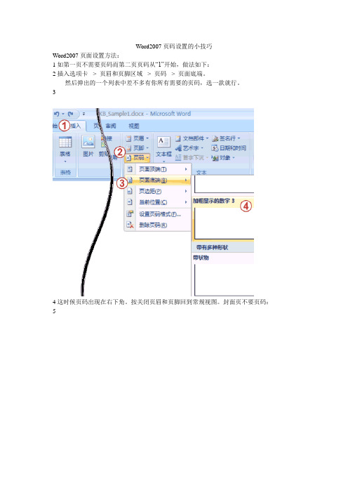 Word2007页码设置的小技巧