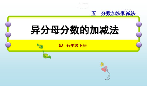 小学数学五年级下册(苏教版)5.1 异分母分数加、减法课件