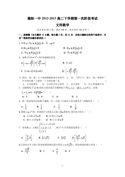 揭阳一中2012-2013高二下学期第一次阶段考试文数