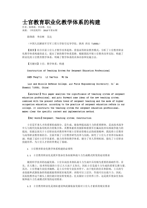 士官教育职业化教学体系的构建