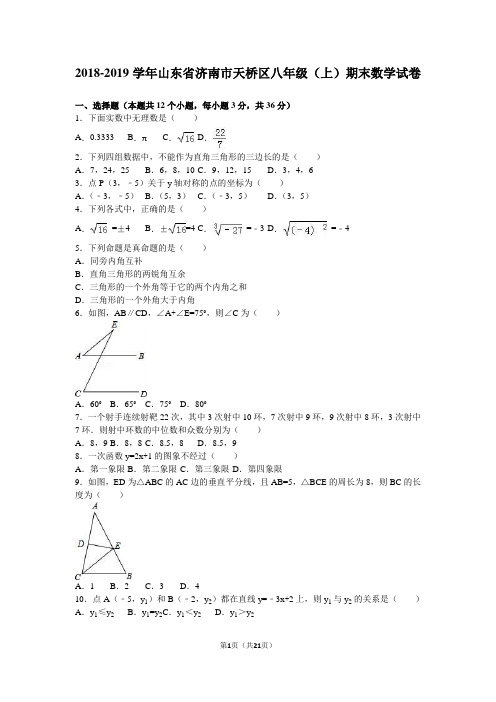 济南市天桥区2018-2019学年八年级上期末数学试卷含答案解析