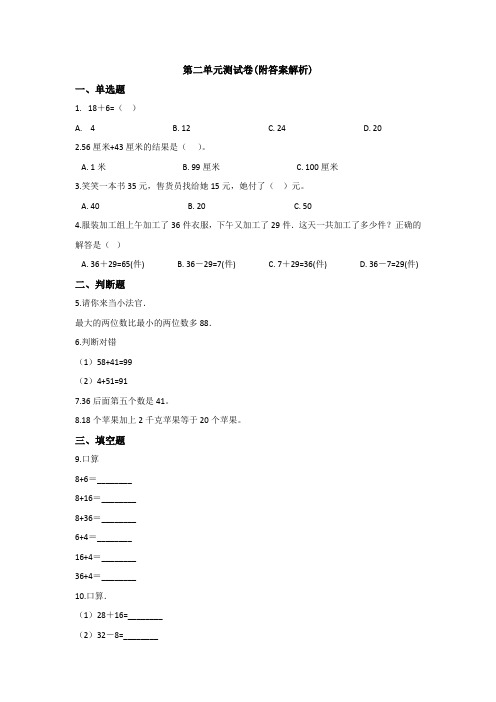 【三套试卷】【北师大版】小学二年级数学上册第二单元练习试题(含答案)