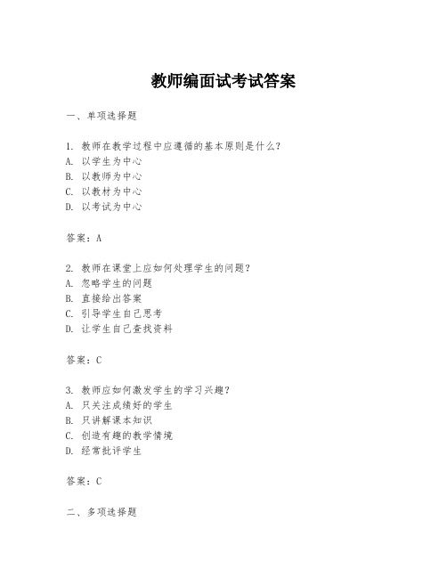 教师编面试考试答案