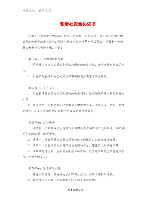 轮滑社安全协议书