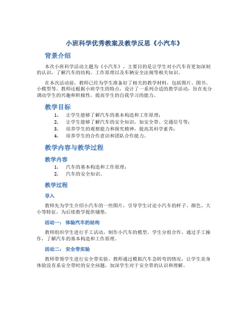 小班科学优秀教案及教学反思《小汽车》