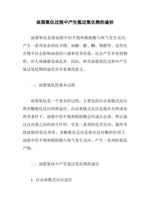 油脂氧化过程中产生氢过氧化物的途径