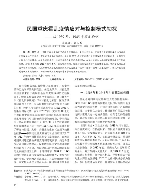 民国重庆霍乱疫情应对与控制模式初探——以1939年、1945年霍乱为例
