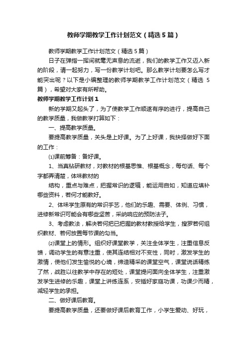 教师学期教学工作计划范文（精选5篇）