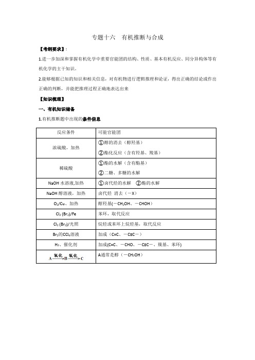 河南省商丘市第二十中学2018届高三第二轮复习化学教学案：26专题十六有机化学基础(二)