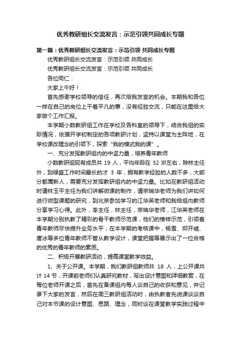 优秀教研组长交流发言：示范引领共同成长专题