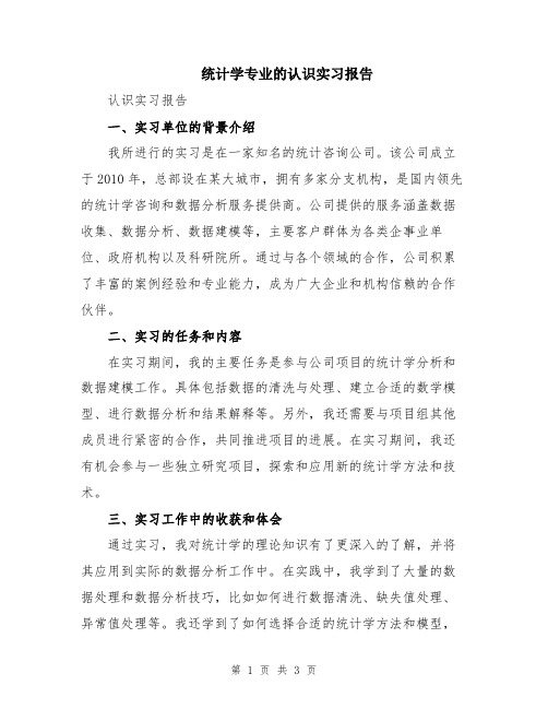 统计学专业的认识实习报告