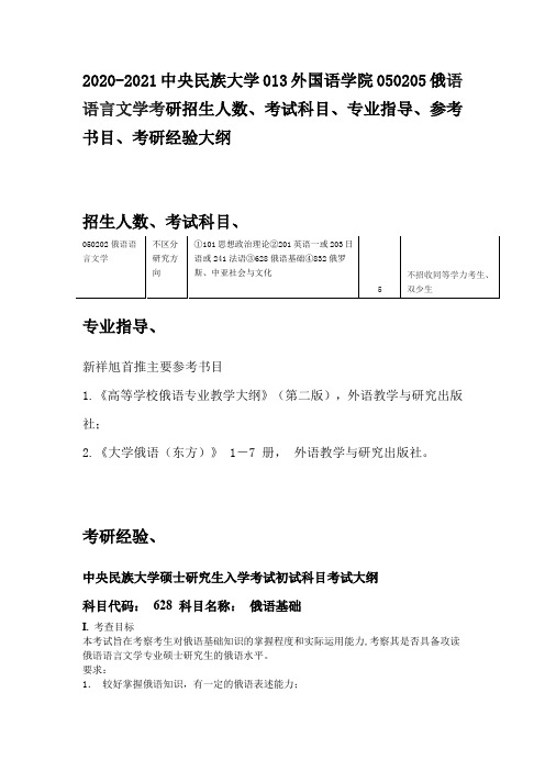 2020-2021中央民族大学050205俄语语言文学考研招生人数、考试科目、专业指导、参考书目、考研经验大纲